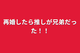 再婚したら推しが兄弟だった！！