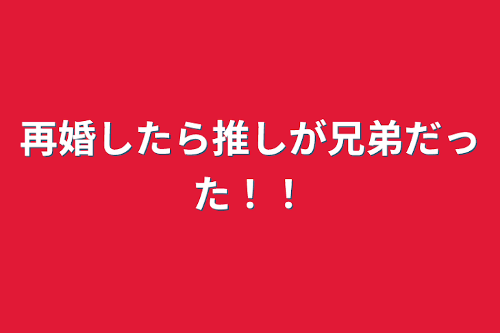 「再婚したら推しが兄弟だった！！」のメインビジュアル