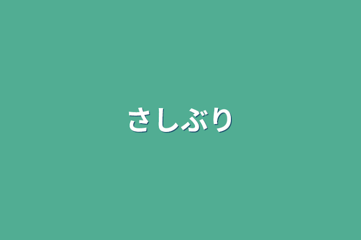 「さしぶり」のメインビジュアル