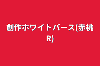 創作ホワイトバース(赤桃R)