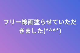 フリー線画塗らせていただきました(*^^*)