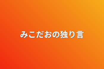 みこだおの独り言