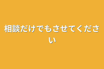 相談だけでもさせてください