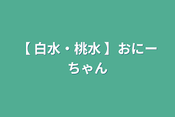 【 白水・桃水 】おにーちゃん