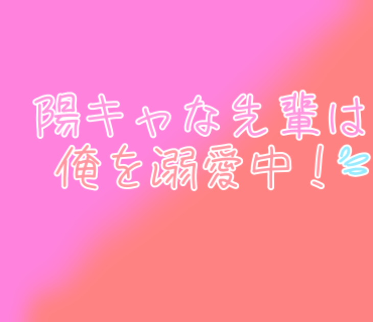 「陽キャな先輩は俺を溺愛中！💦」のメインビジュアル