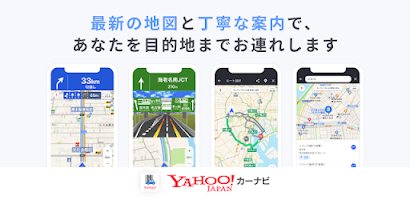 Yahoo!カーナビ - ナビ、渋滞情報も地図も自動更新 Screenshot