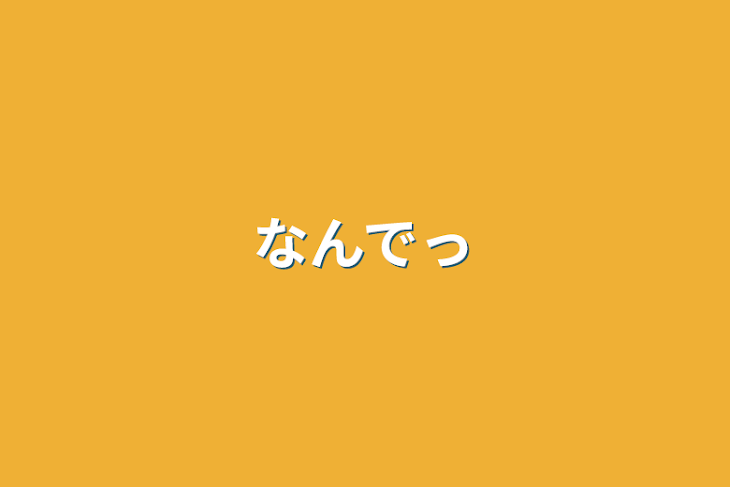 「なんでっ」のメインビジュアル