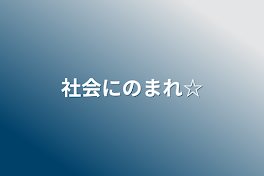 社会にのまれ☆