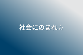 社会にのまれ☆