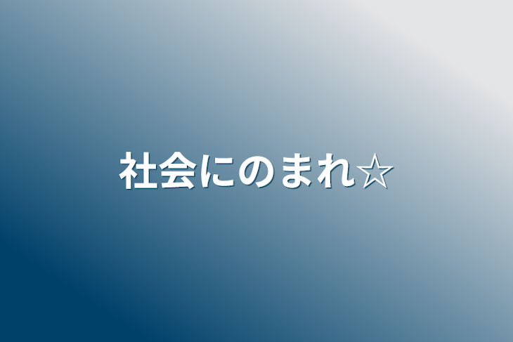 「社会にのまれ☆」のメインビジュアル