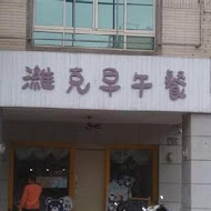 濰克早午餐(台南南台店)