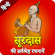 Download Mahakavi Surdas Ke Dohe - Bhajan in Hindi (सूरदास) For PC Windows and Mac 09-02-2020