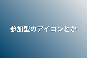 参加型のアイコンとか