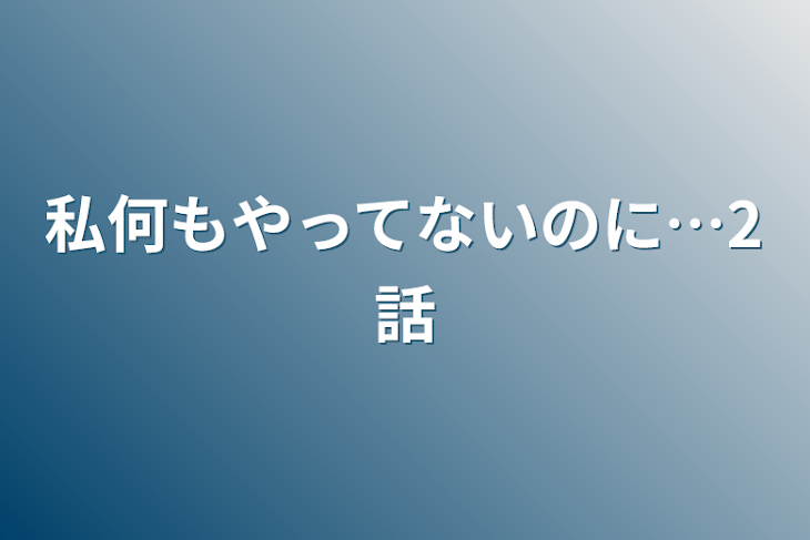 「私何もやってないのに…2話」のメインビジュアル