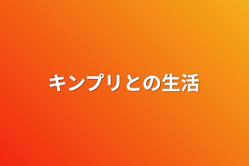 「キンプリとの生活」のメインビジュアル