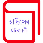 হাদিসে বর্ণিত অলৌকিক ঘটনাবলী Apk