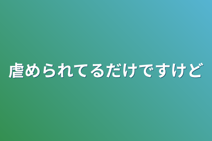 「虐められてるだけですけど」のメインビジュアル