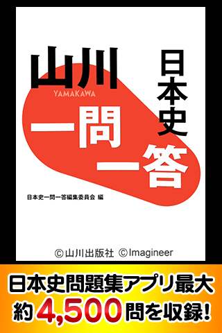 Updated 山川一問一答日本史 Pc Android App Download 21