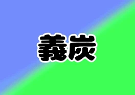 ｢1週間彼氏の居ない生活｣