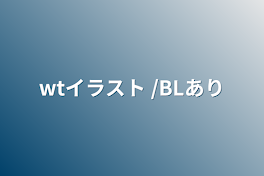 wtイラスト /BLあり