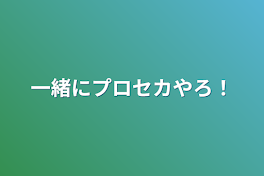 一緒にプロセカやろ！