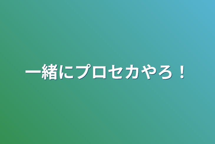 「一緒にプロセカやろ！」のメインビジュアル