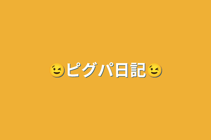 「😉ピグパ日記😉」のメインビジュアル