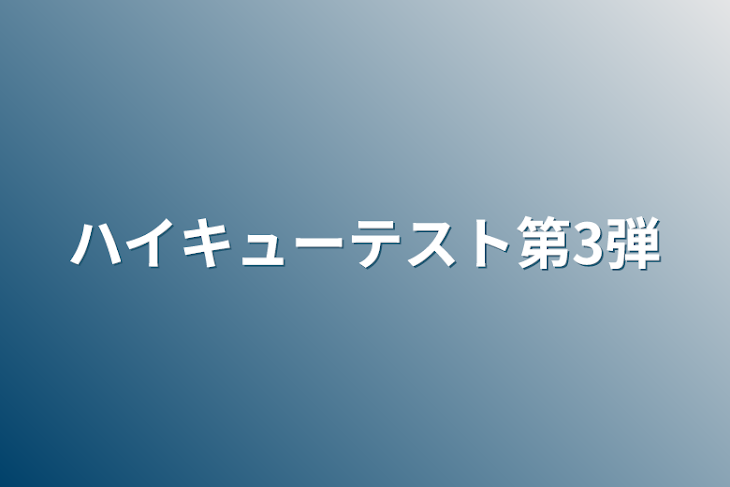 「ハイキューテスト第3弾」のメインビジュアル