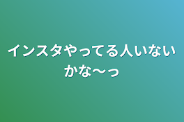 インスタやってる人いないかな〜っ