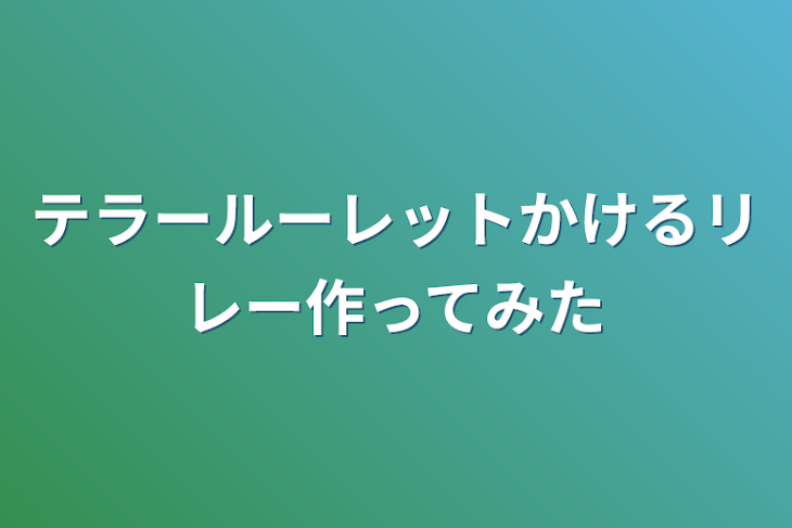 「テラールーレットかけるリレー作ってみた」のメインビジュアル