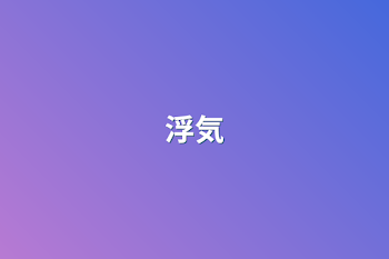 浮気