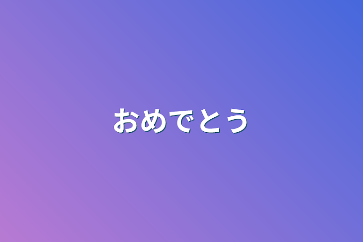 「おめでとう」のメインビジュアル