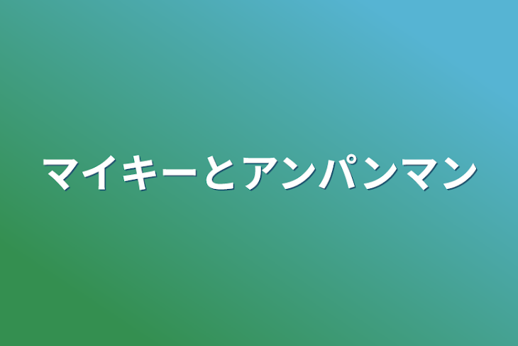 「マイキーとアンパンマン」のメインビジュアル