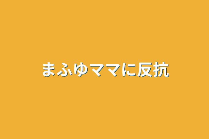 「まふゆママに反抗」のメインビジュアル