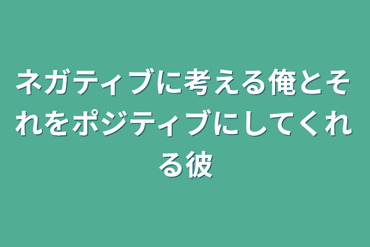 「ネガティブに考える俺とそれをポジティブにしてくれる彼」のメインビジュアル