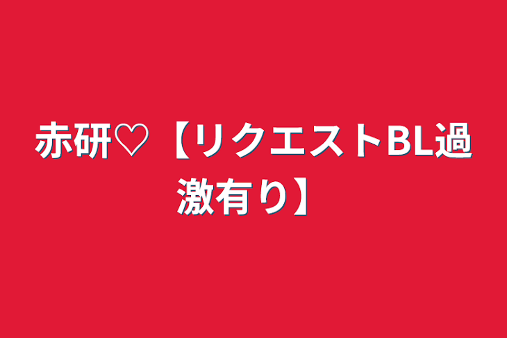 「赤研♡【リクエストBL過激有り】」のメインビジュアル