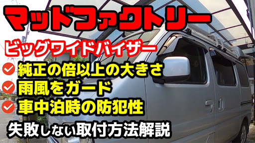 エブリイワゴン Da62wのマッドファクトリー 車中泊 軽バン 自作車中泊仕様 Youtubeに関するカスタム メンテナンスの投稿画像 車 のカスタム情報はcartune