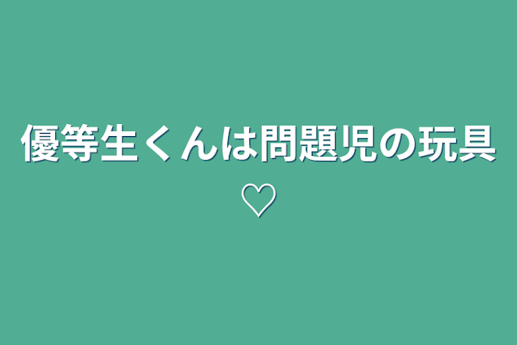 「優等生くんは問題児の玩具♡」のメインビジュアル