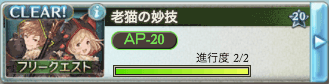 グラブル 黒猫道士取得フリクエ 老猫の妙技 グラブル攻略wiki 神ゲー攻略