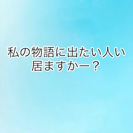 私の物語に出たい人いますか？