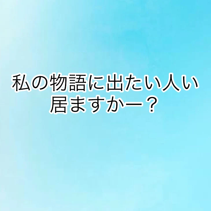 「私の物語に出たい人いますか？」のメインビジュアル