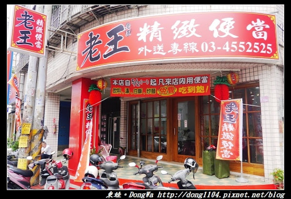 桃園市中壢區美食推薦老王精緻便當 老王精緻便當 福州一街高cp值便當 飲料湯品白飯炒麵吃到飽 東蛙池塘