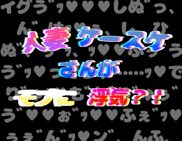 【モブばじ】人妻ケースケさんが…モブに浮気？！〔R18〕