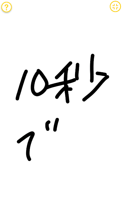 「10秒で」のメインビジュアル