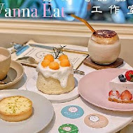 Wannaeat 好想吃甜點工作室