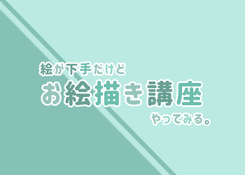 「絵が下手だけどお絵描き講座やってみる。」のメインビジュアル