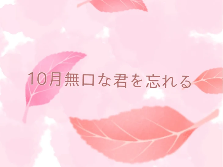 「10月無口な君を忘れる」のメインビジュアル