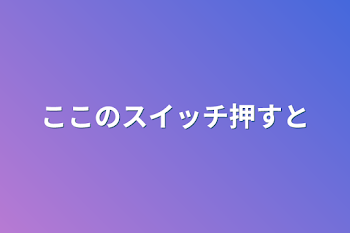 ここのスイッチ押すと