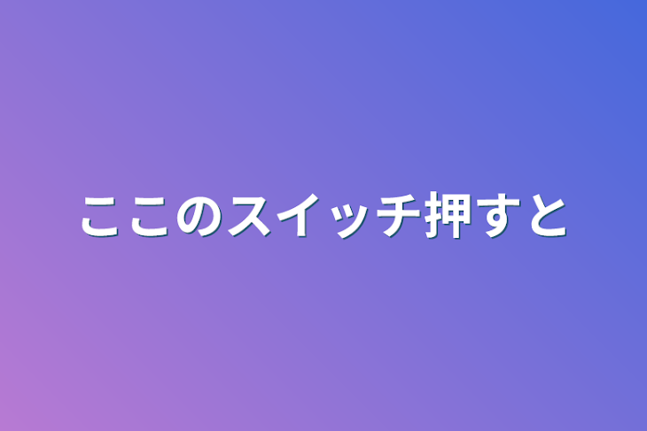 「ここのスイッチ押すと」のメインビジュアル