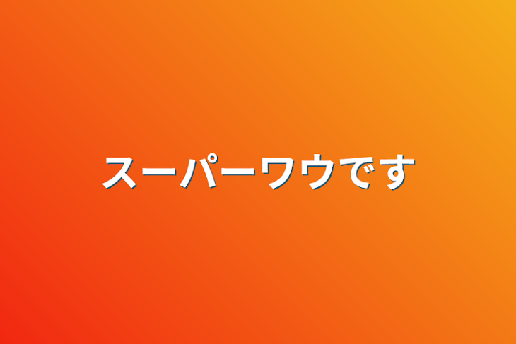 「スーパーワウです」のメインビジュアル